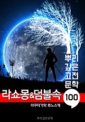 라쇼몽&덤불 속 [액자 소설] : 100년, 뿌리 깊은 고전문학 시리즈