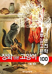 장화 신은 고양이 [샤를 페로] : 100년, 뿌리 깊은 고전문학 시리즈