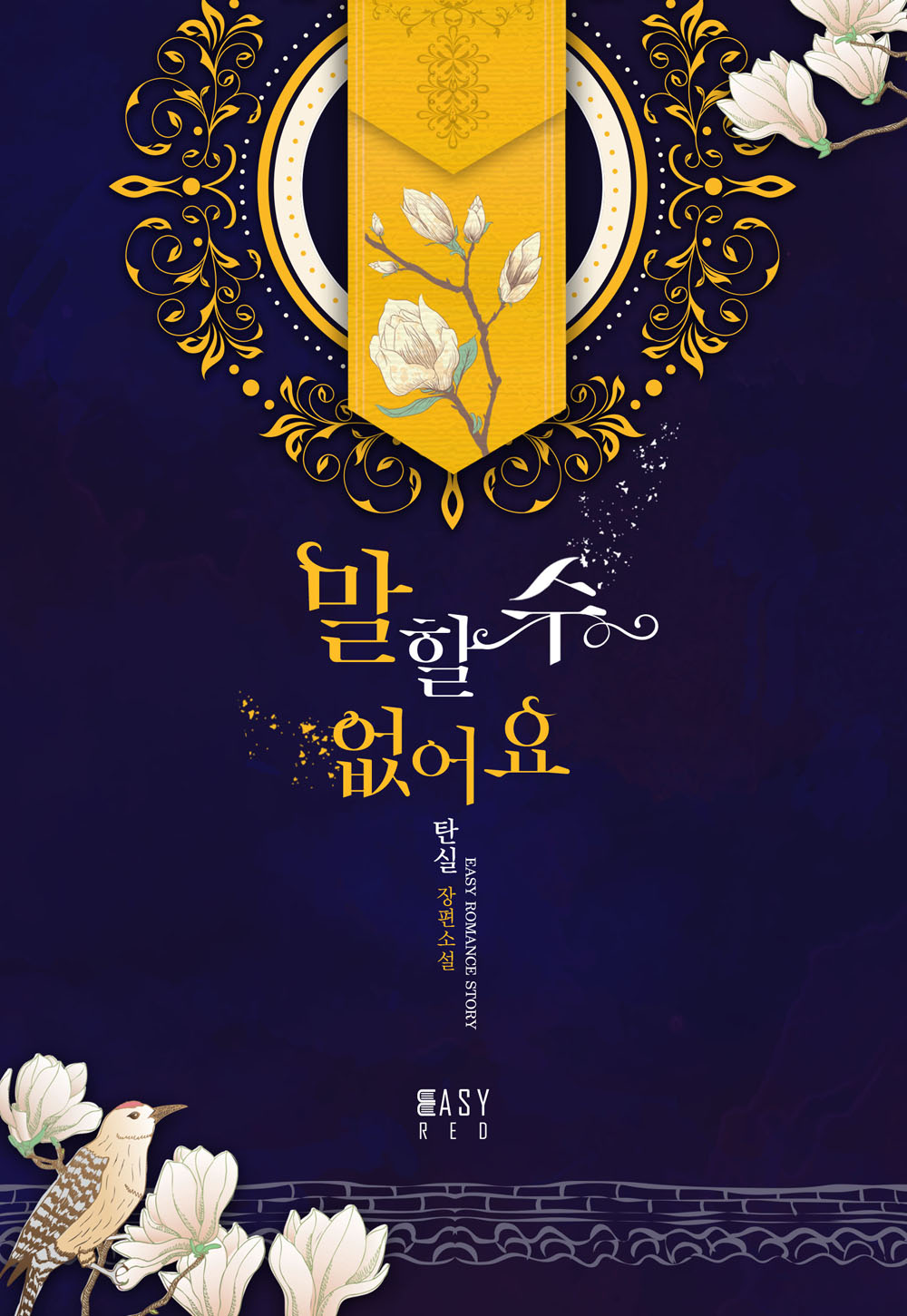 말할 수 없어요
