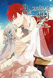 용의 꼬리를 문 생쥐 - 나비노블 Nabi Novel