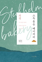 스톡홀름 베이커리(외전)