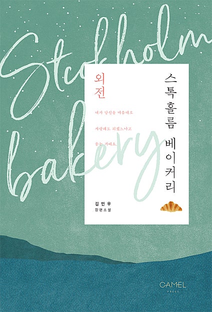 스톡홀름 베이커리(외전)