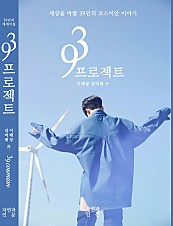 39 프로젝트 (세상을 바꿀 39인의 코스미안 이야기)