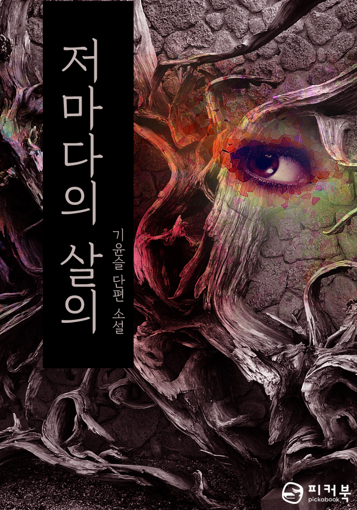 저마다의 살의 [단행본]