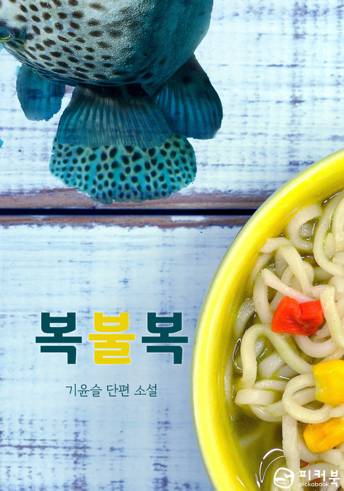 복불복 [단행본]
