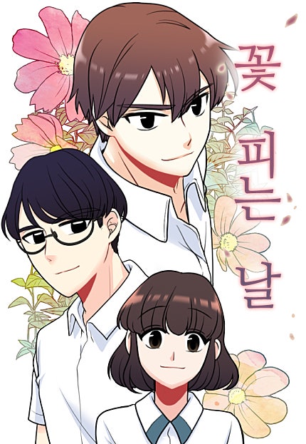 꽃 피는 날