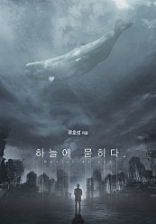 하늘에 묻히다