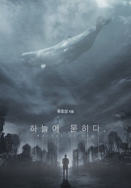 하늘에 묻히다