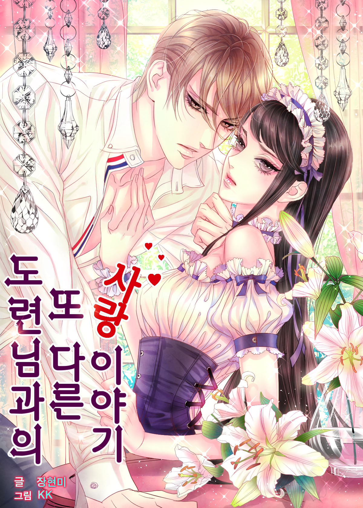도련님과의 또 다른 사랑 이야기