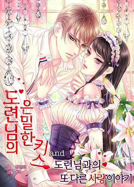 도련님의 은밀한 키스 and 도련님과의 또 다른 사랑 이야기