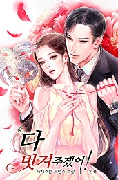 다 벗겨주겠어!