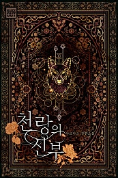 천랑의 신부 [BL]