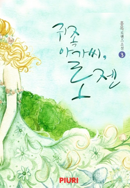 귀족 아가씨, 로젠