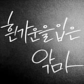 흰가운을 입은 악마
