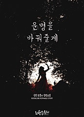 운명을 바꿔줄게