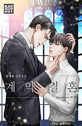 계약결혼 [BL]