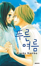 푸른 여름