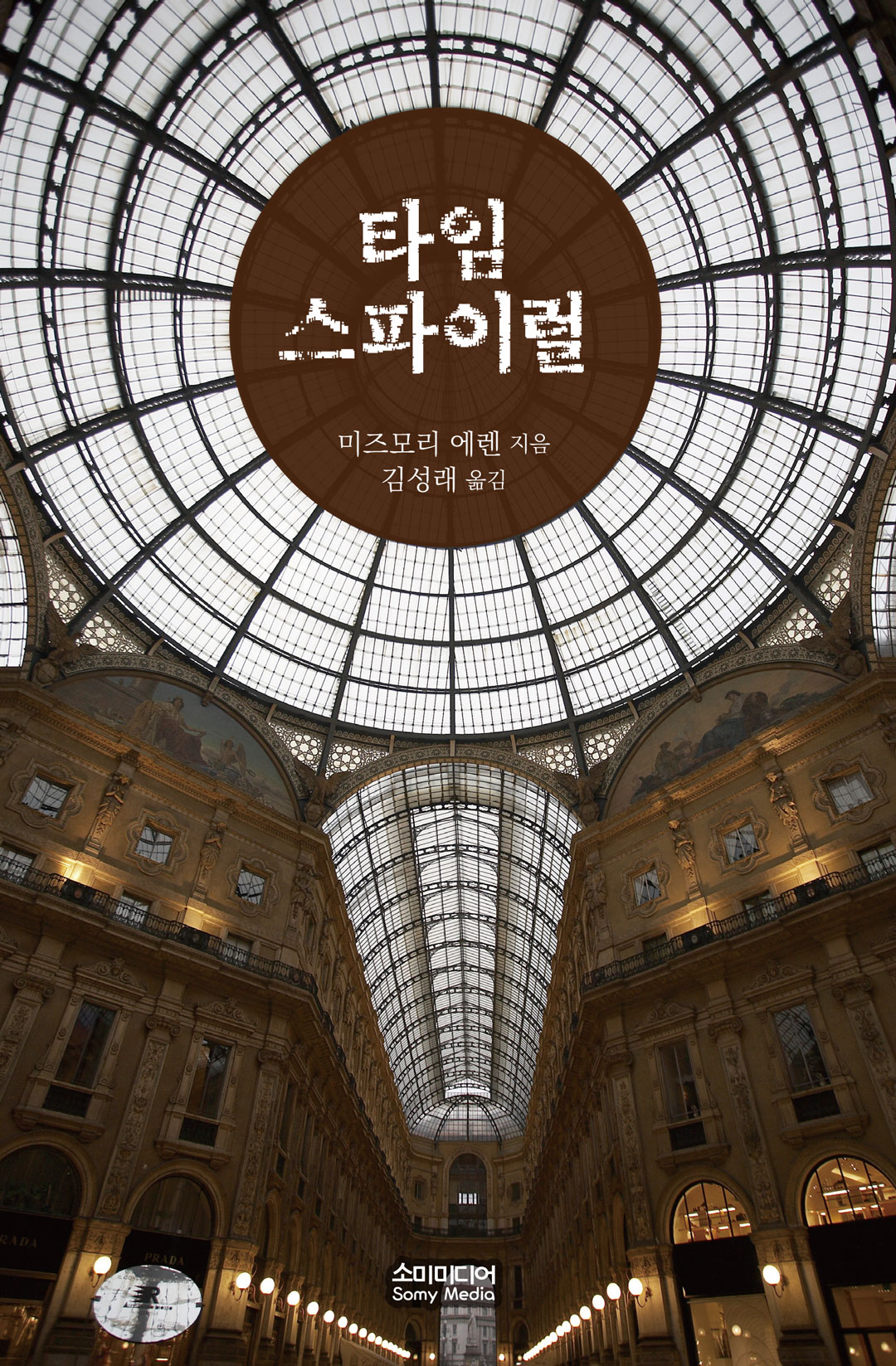 타임 스파이럴 [단행본]