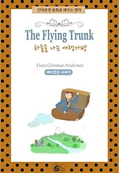 하늘을 나는 여행가방(The Flying Trunk)