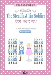 꿋꿋한 장남감 병정(The Steadfast Tin Soldier)