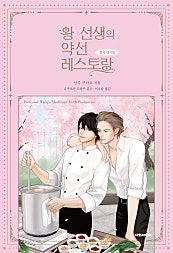왕 선생의 약선 레스토랑