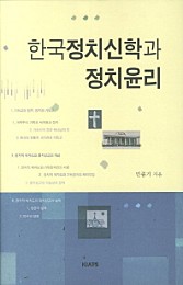 한국정치신학과 정치윤리