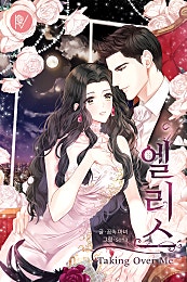 엘리스 (Taking Over Me)