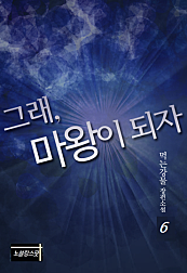 그래. 마왕이 되자!
