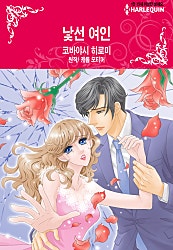 낯선 여인 [할리퀸]