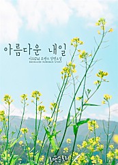 아름다운 내일 [단행본]