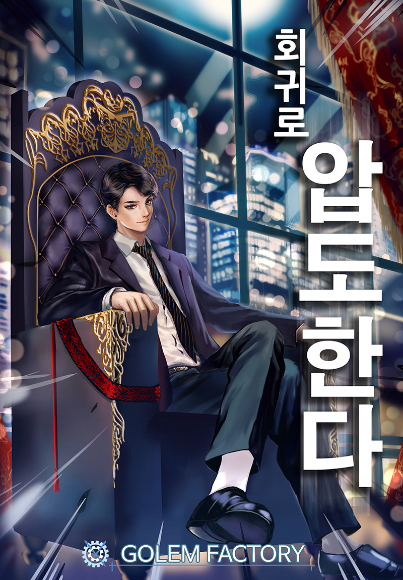 회귀로 압도한다