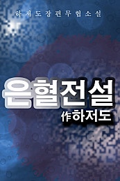 은혈전설