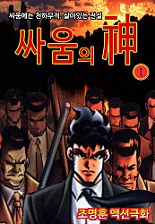 싸움의 신