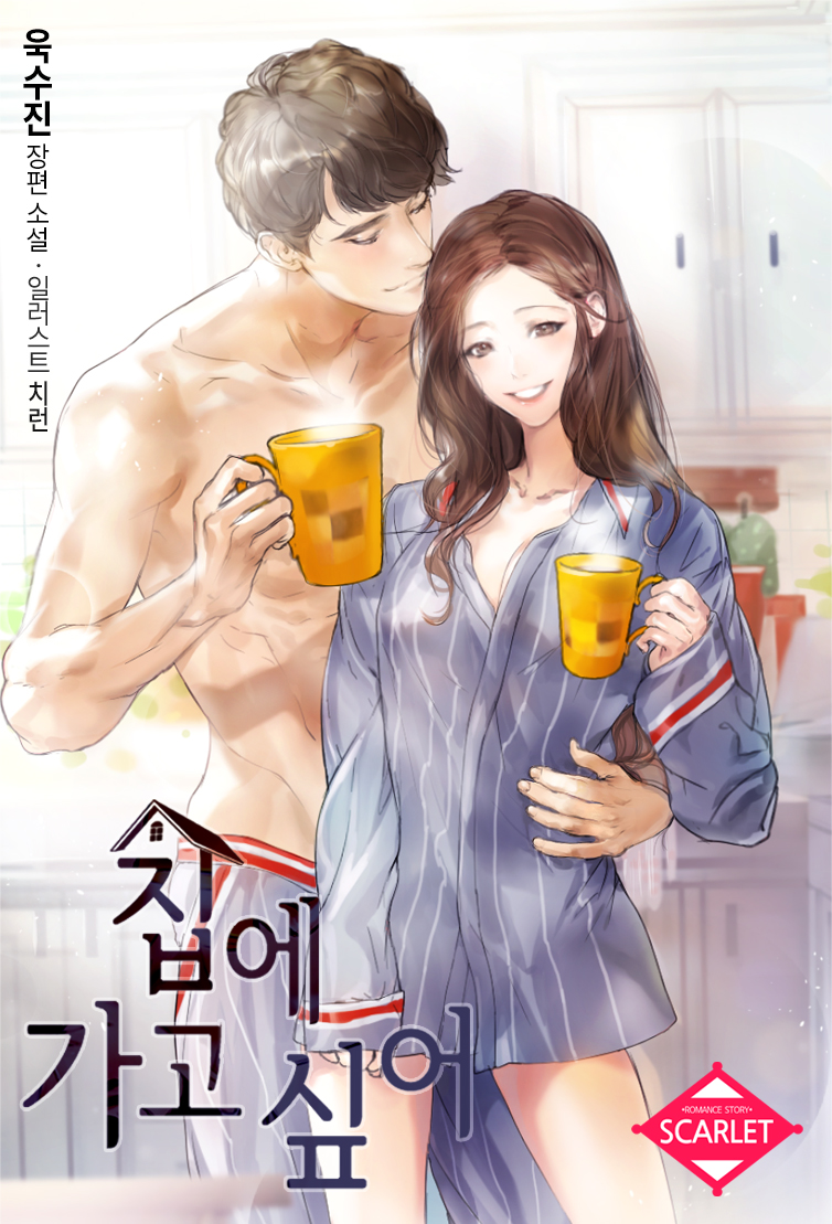 집에 가고 싶어 [단행본]