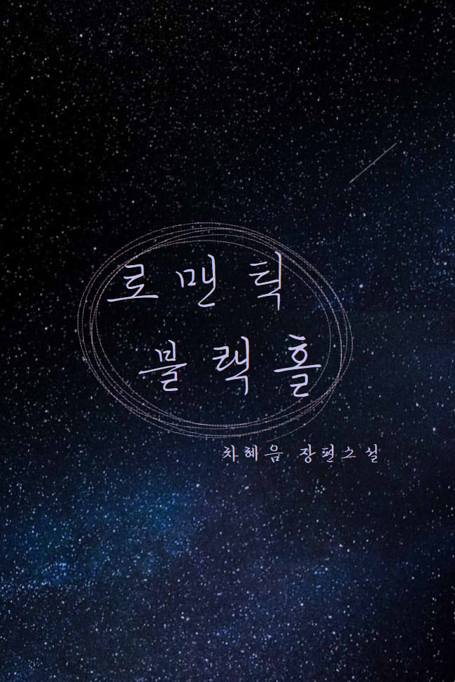 로맨틱 블랙홀