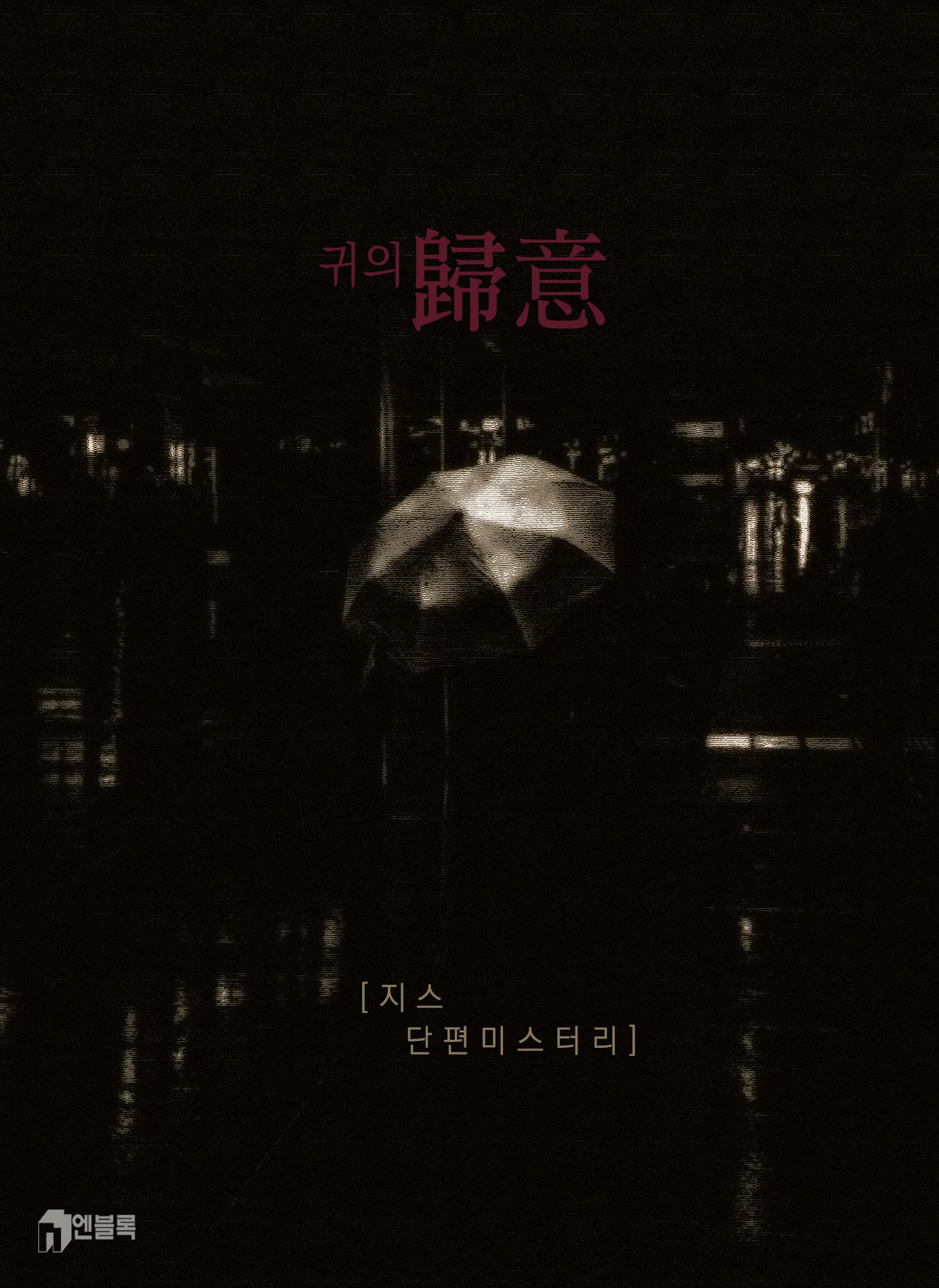 귀의(歸意) [단행본]