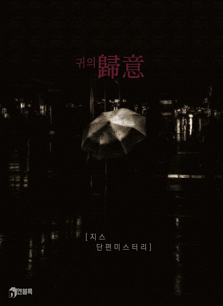 귀의(歸意)