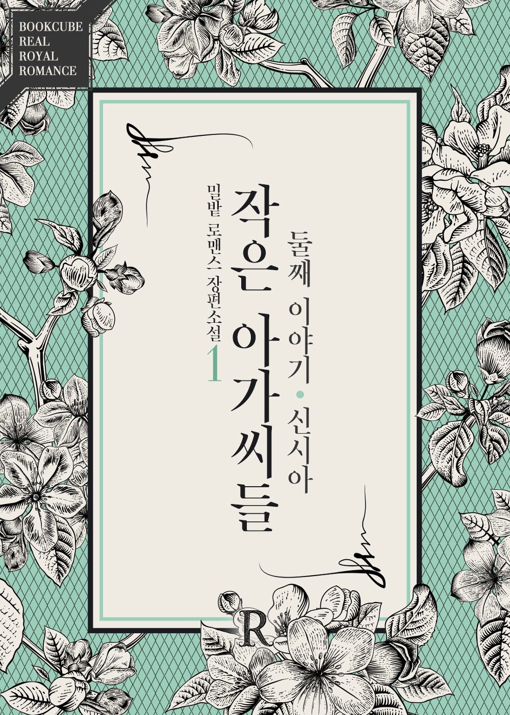 작은 아가씨들 : 둘째 이야기, 신시아 [단행본]