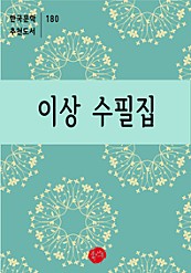 이상 수필집-한국문학추천도서 180