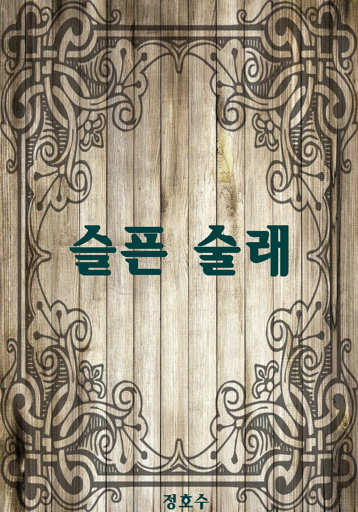 정호수