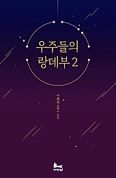 우주들의 랑데부
