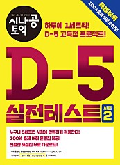 시나공 토익 D-5 실전테스트 시즌2 (epub3)