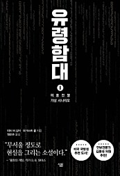 유령함대 1 (미중전쟁 가상 시나리오1)