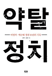 약탈 정치 (이명박 박근혜 정권 10년의 기록)