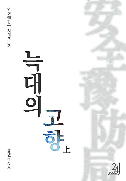 늑대의 고향 (상) - 안전예방국 시리즈 09