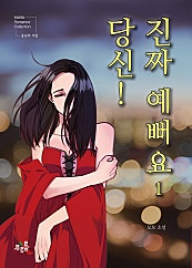 당신! 진짜 예뻐요