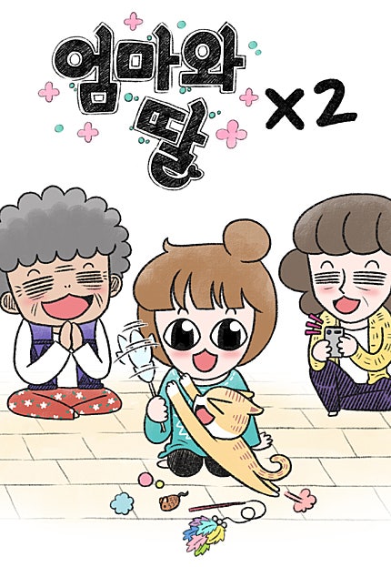 엄마와 딸 x2