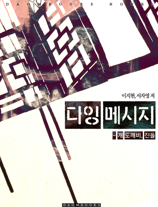 다잉 메시지, 개도깨비 진돌 [단행본]