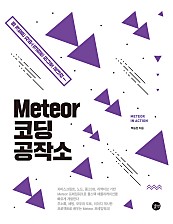 Meteor 코딩 공작소 (epub3) (웹 개발은 자바스크립트 하나로 끝내라!)