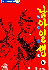 남아일생